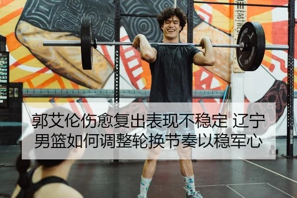 guo-ai-lun-shang-yu-fu-chu-biao-xian-bu-wen-ding-liao-ning-nan-lan-ru-he-tiao-zheng-lun-huan-jie-zou-yi-wen-jun-xin-2-454.jpg