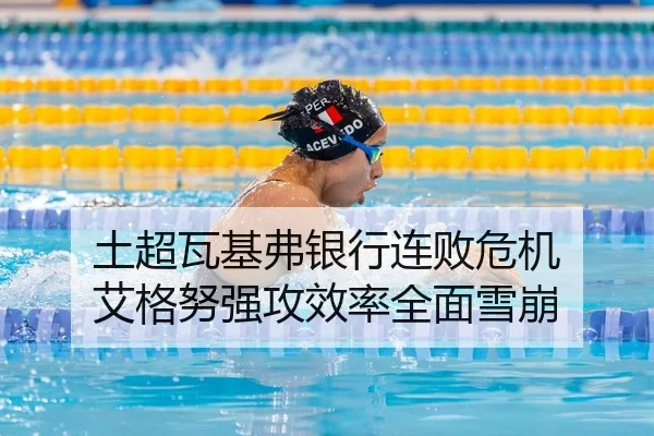 土超瓦基弗银行连败危机 艾格努强攻效率全面雪崩